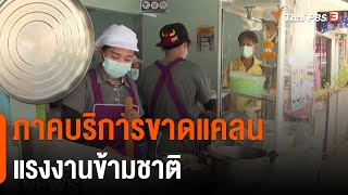 ภาคบริการขาดแคลนแรงงานข้ามชาติ : วัคซีนเศรษฐกิจ  (5 พ.ย. 64)