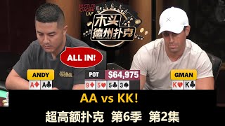 Andy慢打AA！超高额扑克 第6季第2集(完) 德州扑克现金桌