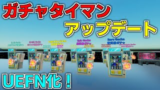 【アプデ】ガチャタイマン場がついにUEFN化しました！！【フォートナイト】【クリエイティブ】