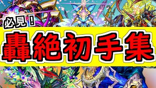 【モンスト】知ると周回が楽になる！轟絶初手の狙い目はコレ！これから轟絶運極作る方は必見【なっちー】