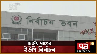 বৃহস্পতিবার শুরু দ্বিতীয় ধাপের ইউপি নির্বাচন | Election | News | Ekattor TV