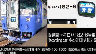 JR北海道  81D キハ183系0･400･1500･1550番台 特急大雪1号 走行音 JR Hokkaido Series KIHA183 TAISETSU No.1 Running sound