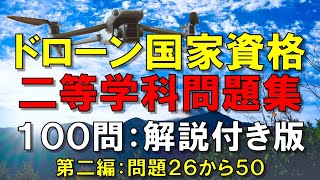 【ドローン国家資格】【解ける！】二等学科試験対策問題100問　問題・解答・解説版　第二編