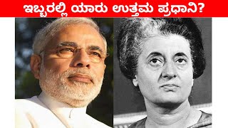 ಇವರಿಬ್ಬರಲ್ಲಿ ಯಾವ ಪ್ರಧಾನಿ ಉತ್ತಮ || Mysteries For you Kannada