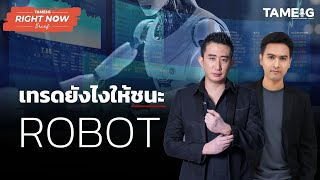 เทรดยังไง ให้ชนะ ROBOT | Right Now Brief Ep.364