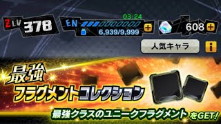 【ドラゴンボールレジェンズ】最強フラグメントコレクション Z セル編