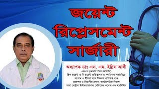 জয়েন্ট রিপ্লেসমেন্ট সার্জারী।অধ্যাপক ডাঃ এস.এম.ইদ্রিস আলী।হাসপাতাল।Hospital|Acku|DCIMCH|Dhaka