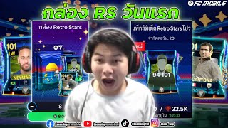 FC Mobile | ต้องมาแล้วไหม? 20,000 FC กับแพ็ค \