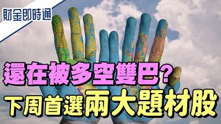 財金即時通-20220304／還在被多空雙巴？ 首選兩大題材股！