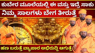 ಕುಬೇರ ಮೂಲೆಯಲ್ಲಿ ಈ ವಸ್ತು ಇದ್ರೆ ಸಾಕು ಹಣ ಬರುತ್ತೆ ವ್ಯಾಪಾರ ಅಭಿರುದ್ದಿ ಆಗುತ್ತೆ | GIRIDHAR BHAT NEW HD VIDEO