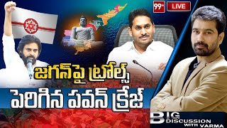 Live-రాజధాని రగడ.. జగన్ పై ట్రోల్ల్స్.. పెరిగిన పవన్ క్రేజ్ | Big Discussion With Varma | 99TV Live