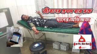 জীবনে প্রথম বার রক্ত দানের অভিজ্ঞতা ❤️😍 || 1st Time Blood Donate Experience In My Life 😍