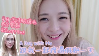 香港Vlog ✩ 第一次植睫毛! 假期的一天怎樣過 ✩ 홍콩 일상  ✩ Celia  [中文CC字幕]