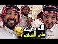 الله يعينه على الشماته 🤣🤣🤣 | سنابات مرتضى السلمان