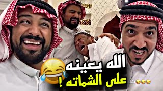 الله يعينه على الشماته 🤣🤣🤣 | سنابات مرتضى السلمان