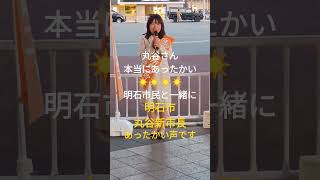 「ワク楽感謝ch」明石市新市長✨丸谷さんの声です✨明石市民と一緒に🌟