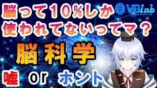 [ 脳科学 ] 脳は10%しか使われてないって本当？ 脳科学者の卵が解説! [ Rue ] バーチャルサイエンティストの卵 @ VBLab