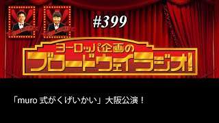 ヨーロッパ企画のブロードウェイラジオ＃ 399