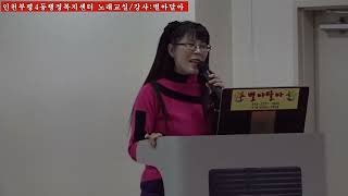 1부 인천 부평4동 행정복지센터 노래교실 송년회/강사 별아달아 2024년 12월 16일 월요일,