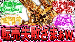 RGアカツキが店に余りまくりで転売ヤーが逝くｗに対する反応集【ガンプラ反応集】