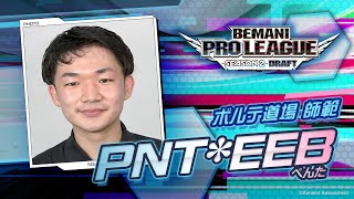 選手候補者紹介㉑ PNT*EEB （ぺんた）【BEMANI PRO LEAGUE -SEASON 2- SOUND VOLTEX】