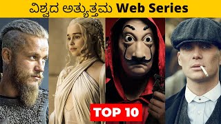 ವಿಶ್ವದ ಅತ್ಯುತ್ತಮ ವೆಬ್ ಸೀರೀಸ್ | Worlds Best Web Series| Best Hollywood Movies Review in Kannada