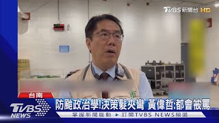 颱風政治學! 停班課髮夾彎 黃偉哲:不變也會被罵｜TVBS新聞 @TVBSNEWS02