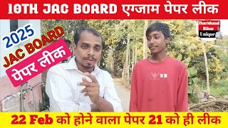 22 feb  का पेपर 21को ही हुआ लीक,खुलासा//10the Jac Board 2025 //JAC BOARD//Jharkhand Bihar Unique