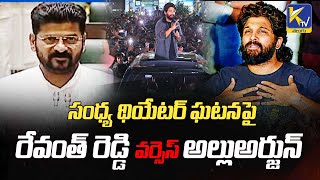 సంధ్య థియేటర్ ఘటనపై రేవంత్ రెడ్డి వర్సెస్ అల్లుఅర్జున్ | Revanth vs Allu Arjun | #ktvtelugu