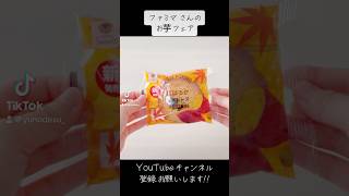 『紅はるか』お芋フェア最高！【マドレーヌ】#madeleine #sweetpotato #sesame #subscribetomyyoutubechannel #shorts #美味しい