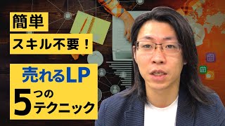 知ってれば誰でもできる売れるLP 5つの簡単なテクニック【セールスライティング】