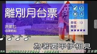 離別月台票  (日語:別れの入場券) (男調)【海澎派  大小金門 三日 遊】-2  ( 純伴奏  高音質 )  (劉華山 錄作)