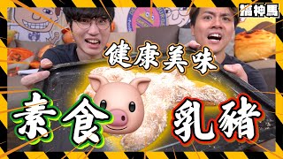 【網絡爆紅】可愛動物造型料理｜結果做出了素食乳豬