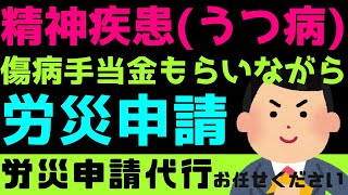 【精神疾患(うつ病等)で健康保険傷病手当金もらいながら労災申請する方法】労災申請の代行も承っています。傷病手当金と労災保険どちらが得なのか？労災申請の方法は？社会保険労務士が解説します。