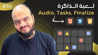 [Arabic] Memory Blocks Game With HTML, CSS, JavaScript - #10 - Audio & Tasks & Finalize