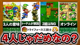 【三銃士】なぜ3人プレイなのか？「ゼルダの伝説 トライフォース三銃士」の当時の評判について解説！