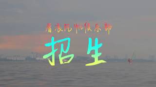 2019 滑浪风帆俱乐部宣传影片