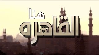 هنا القاهره | رامي محمد