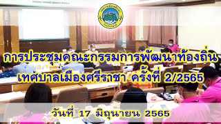 ประชุมคณะกรรมการพัฒนาท้องถิ่น เทศบาลเมืองศรีราชา ครั้งที่ 2/2565 วันที่ 17 มิถุนายน 2565