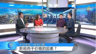 狮城有约 | 十分访谈：今年肉干价格起多少？