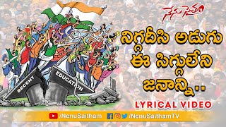 Niggadeesi Adugu Lyrical Song | |Telugu Motivational Songs | #NenuSaitham