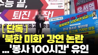 [단독] 촛불연대, '봉사 100시간' 미끼로 중고생에 친북강연