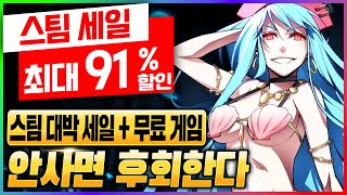 1월 초대박 할인!! 무료 게임 2개 + 할인율 91% - 무조건 사야 하는 스팀 게임 추천