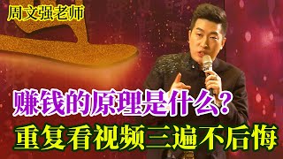 [425]周文強老師解說：賺錢的原理是什么？重復看完視頻三遍，不后悔。