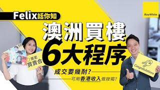 喺香港買澳洲樓有咩要注意？Ray White專家同你逐步拆解，澳洲買樓6大程序！ 【Ray White教室】#Australia #澳洲 #物業投資