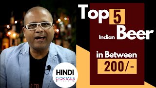 5 Best Beer under 200 Rupees | 200 रुपये के बीच में 5 Best बीयर from India | Cocktails India | Beer