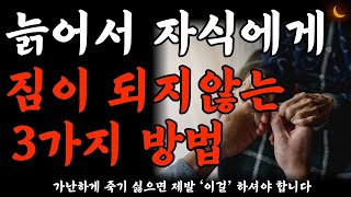 늙어서 자식에게 짐이 되지 않는 방법 | 늙어서도 늘 보고싶은 부모가 되는방법 | 노후 가난하게 죽기 싫으면 제발 ‘이걸’ 하셔야 합니다 | 노후의지혜 | 노후준비 | 오디오북