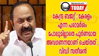 കേന്ദ്ര ബജറ്റ് ; കേരളം എന്ന പരാമര്‍ശം പോലുമില്ലാതെ പൂര്‍ണമായ അവഗണനയാണ് ചെയ്തത് ; വിഡി സതീശന്‍