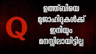 ഉത്ത്ബിയെ മുജാഹിദുകൾക്ക് മനസ്സിലായിട്ടില്ല