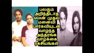 பலரும் அறிந்திடாத MGRன் முதல் மனைவி பார்கவியுடன் வாழ்ந்த அந்தரங்க வாழ்க்கை ரகசியங்கள்